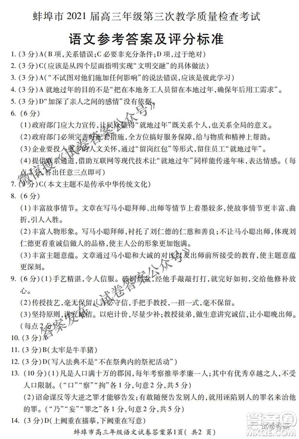 蚌埠市2021屆高三年級(jí)第三次教學(xué)質(zhì)量檢查考試語文試題及答案