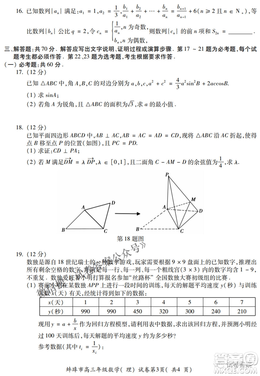 蚌埠市2021屆高三年級第三次教學質(zhì)量檢查考試理科數(shù)學試題及答案