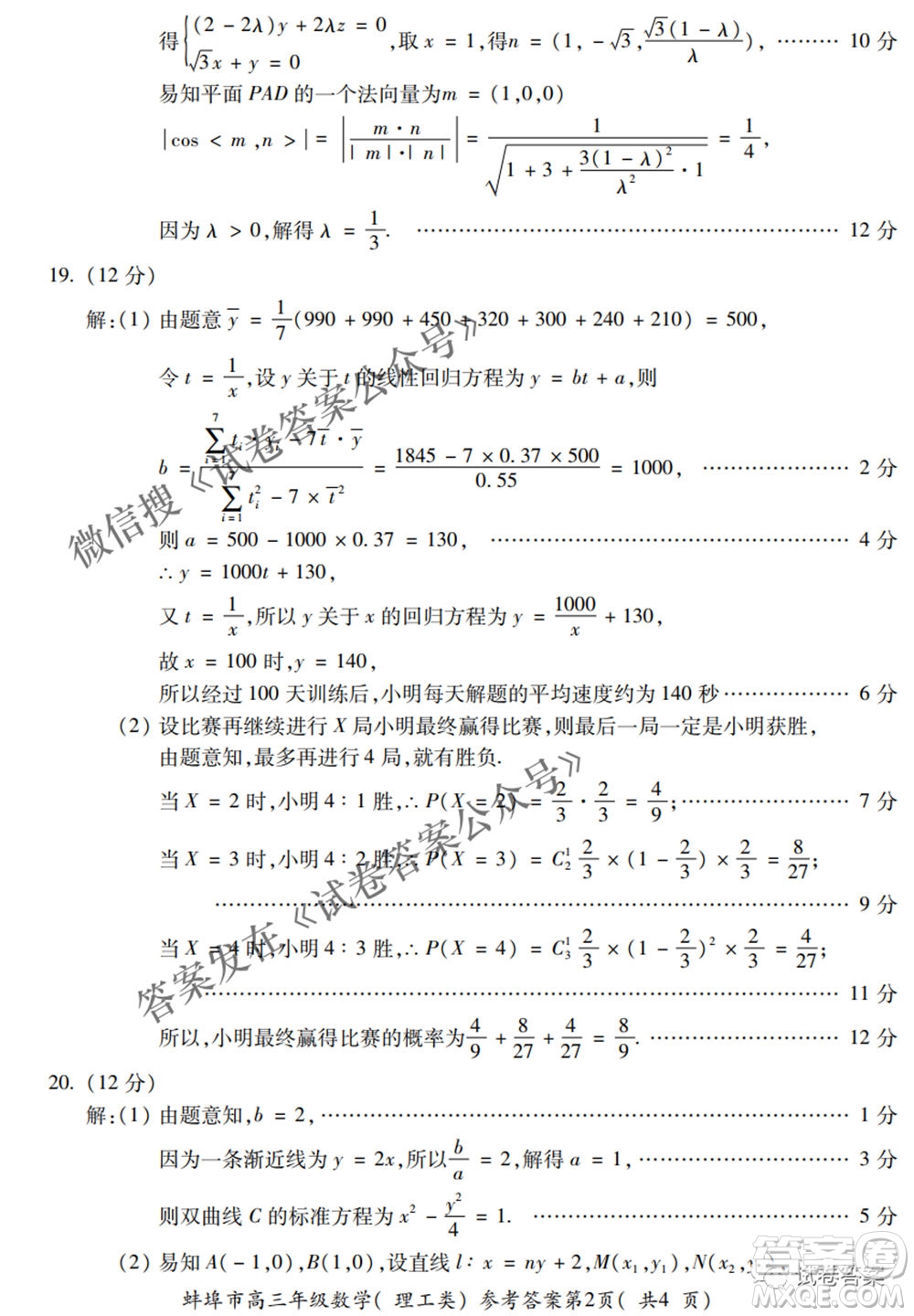 蚌埠市2021屆高三年級第三次教學質(zhì)量檢查考試理科數(shù)學試題及答案