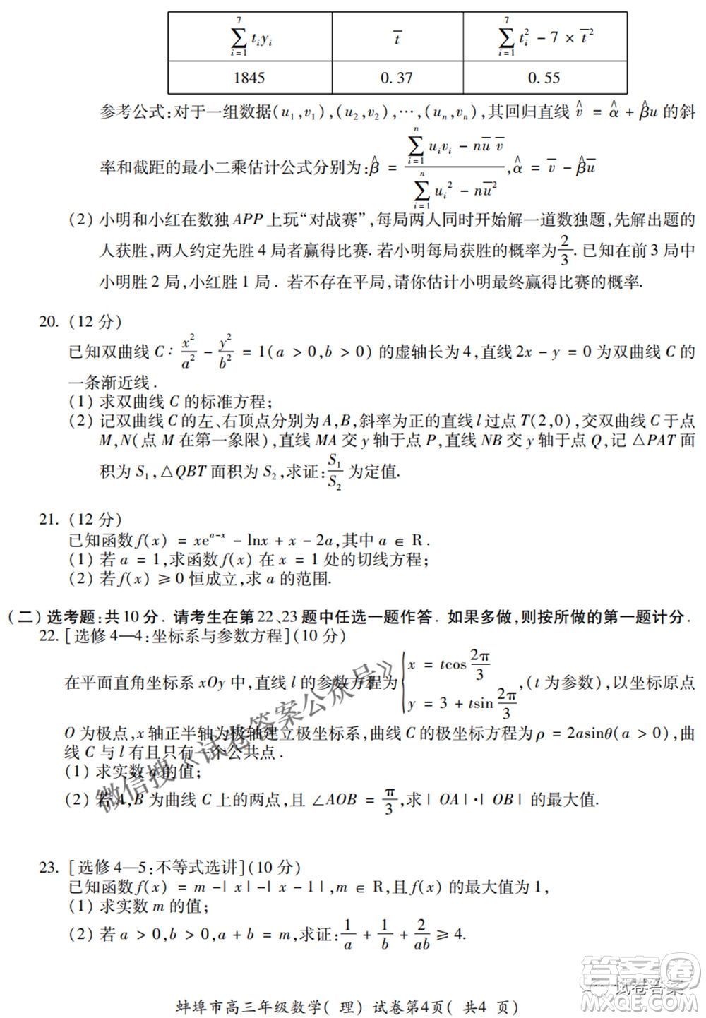 蚌埠市2021屆高三年級第三次教學質(zhì)量檢查考試理科數(shù)學試題及答案