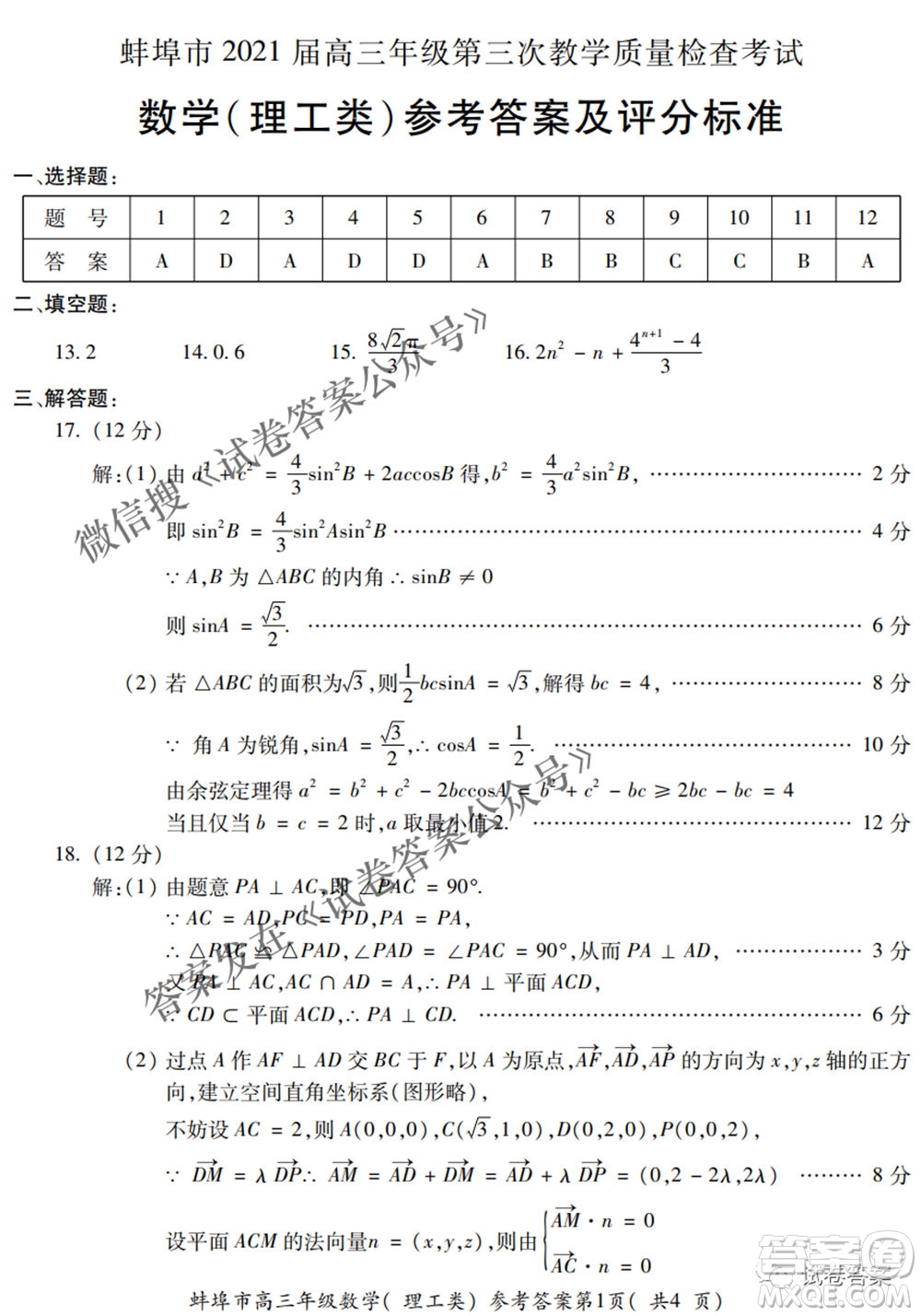 蚌埠市2021屆高三年級第三次教學質(zhì)量檢查考試理科數(shù)學試題及答案