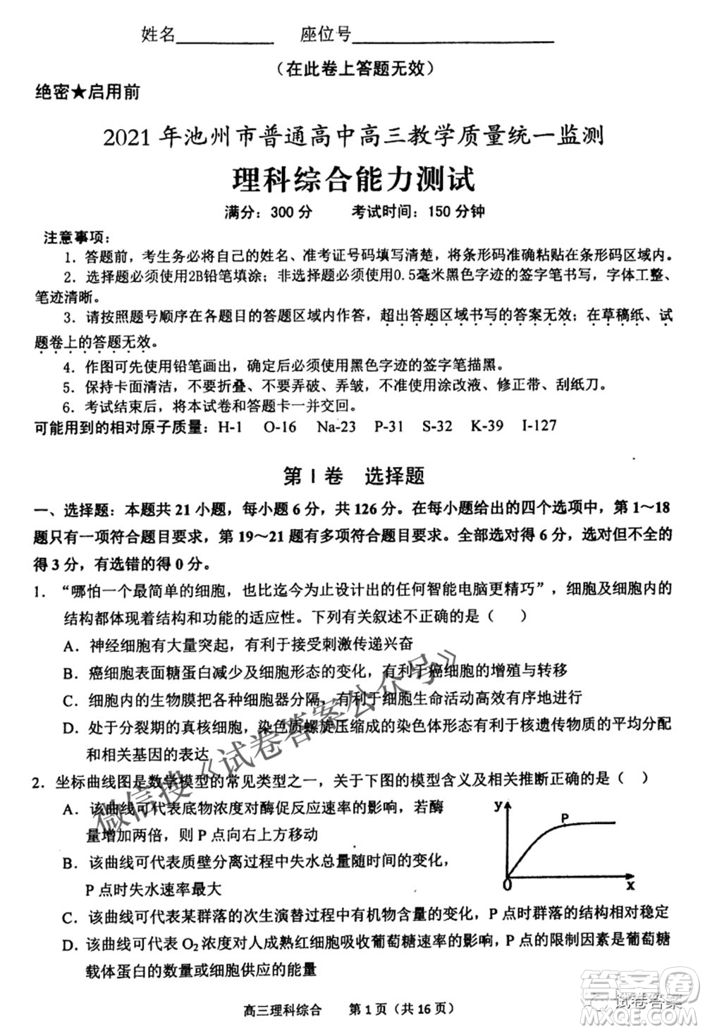 2021年池州市普通高中高三教學(xué)質(zhì)量統(tǒng)一監(jiān)測(cè)理科綜合試題及答案