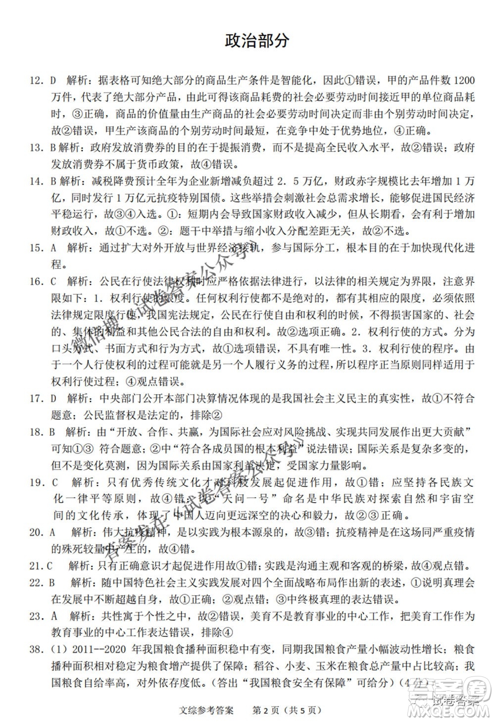 2021年池州市普通高中高三教學質量統(tǒng)一監(jiān)測文科綜合試題及答案