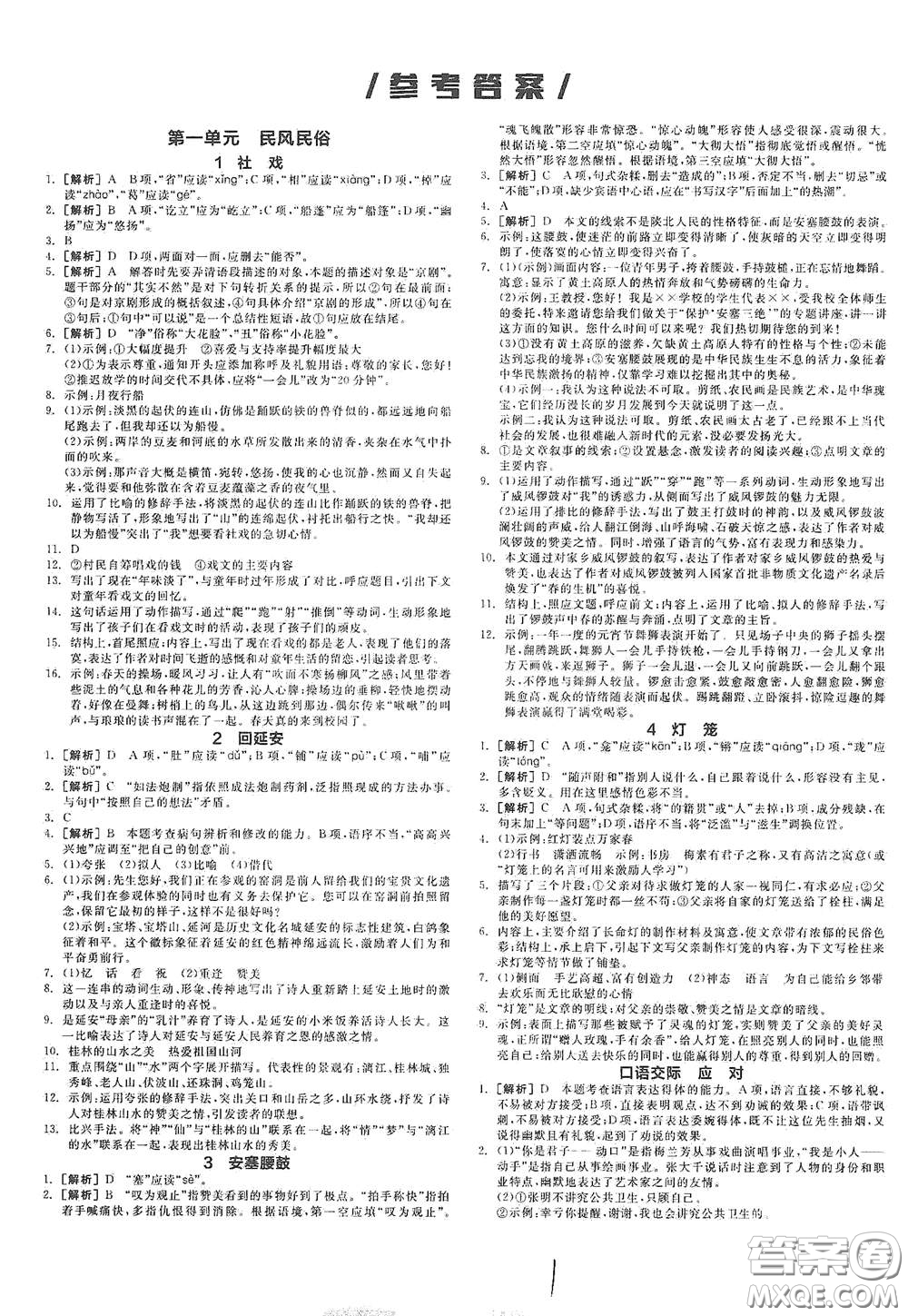陽光出版社2021春全品作業(yè)本八年級語文下冊新課標(biāo)人教版云南專用答案
