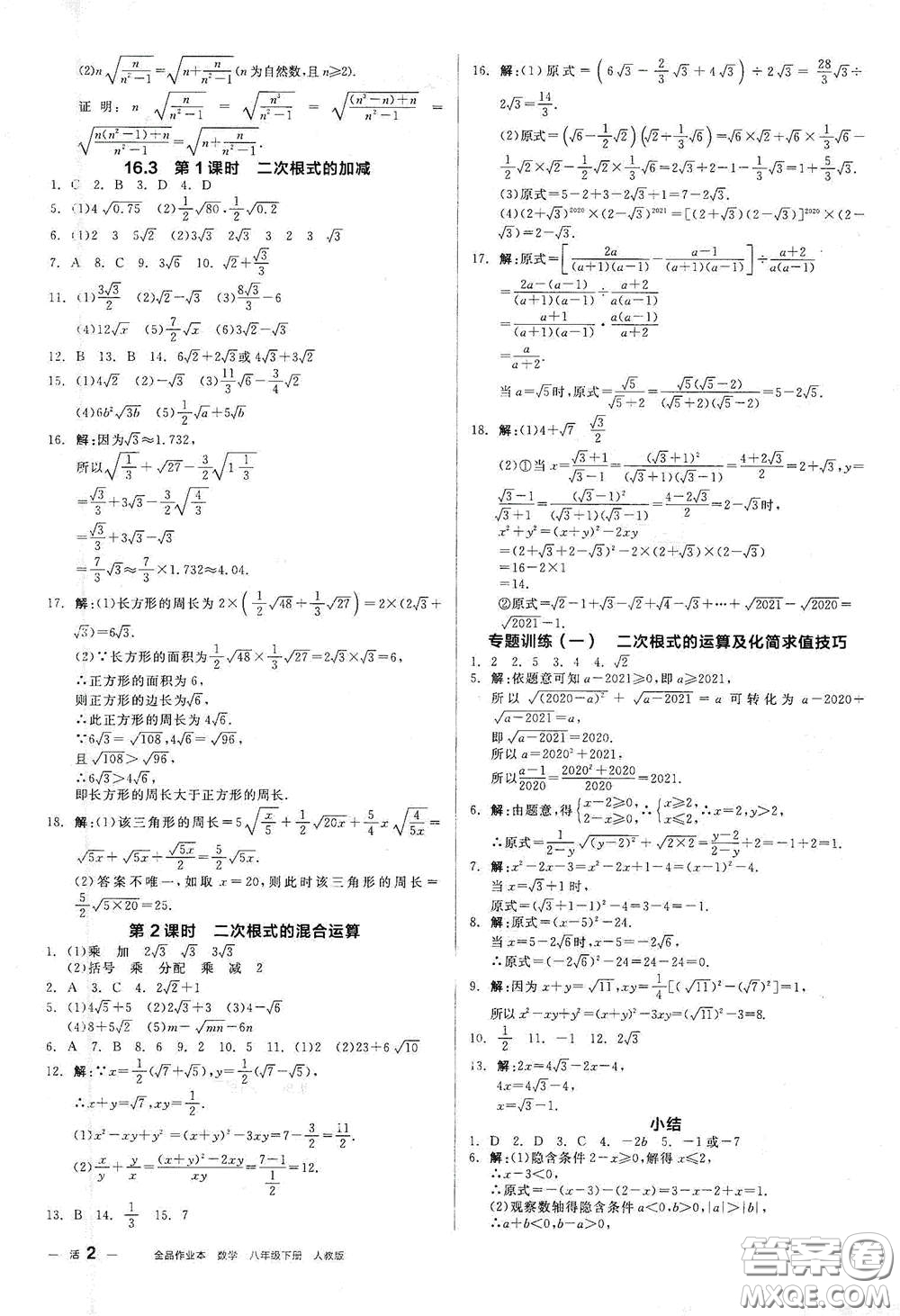 陽(yáng)光出版社2021春全品作業(yè)本八年級(jí)數(shù)學(xué)下冊(cè)新課標(biāo)人教版江西省專用答案