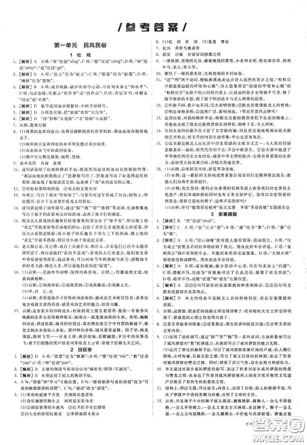 陽光出版社2021春全品作業(yè)本八年級(jí)語文下冊新課標(biāo)人教版江西省專用答案