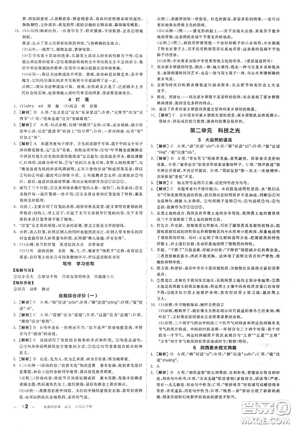 陽光出版社2021春全品作業(yè)本八年級(jí)語文下冊新課標(biāo)人教版江西省專用答案
