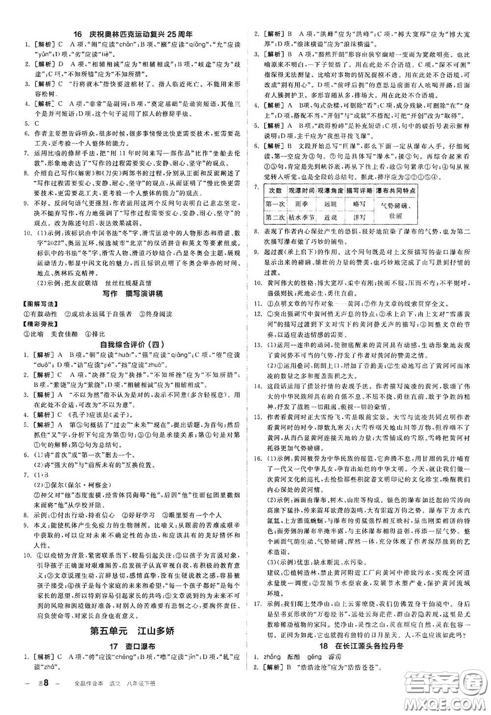 陽光出版社2021春全品作業(yè)本八年級(jí)語文下冊新課標(biāo)人教版江西省專用答案