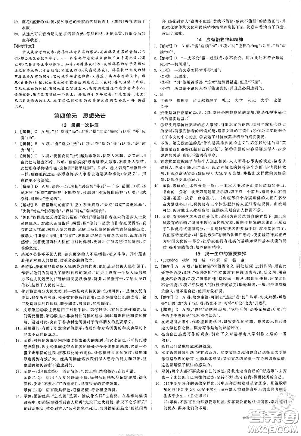 陽光出版社2021春全品作業(yè)本八年級(jí)語文下冊新課標(biāo)人教版江西省專用答案