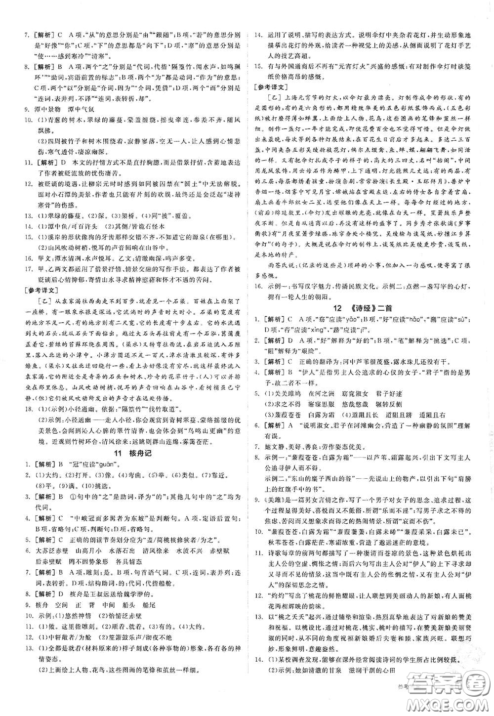 陽光出版社2021春全品作業(yè)本八年級(jí)語文下冊新課標(biāo)人教版江西省專用答案