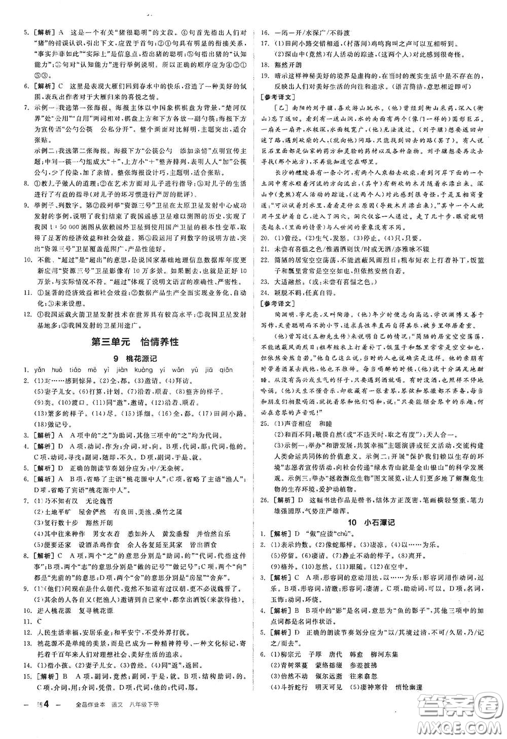 陽光出版社2021春全品作業(yè)本八年級(jí)語文下冊新課標(biāo)人教版江西省專用答案