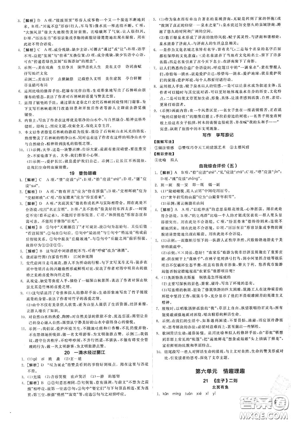 陽光出版社2021春全品作業(yè)本八年級(jí)語文下冊新課標(biāo)人教版江西省專用答案