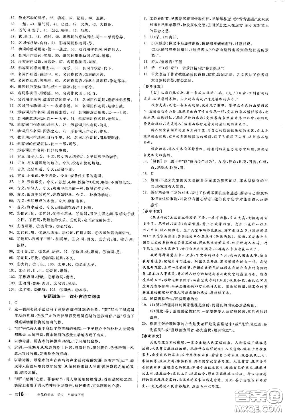 陽光出版社2021春全品作業(yè)本八年級(jí)語文下冊新課標(biāo)人教版江西省專用答案