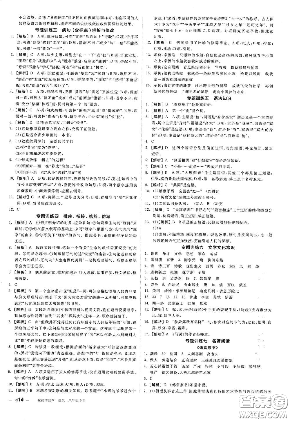 陽光出版社2021春全品作業(yè)本八年級(jí)語文下冊新課標(biāo)人教版江西省專用答案