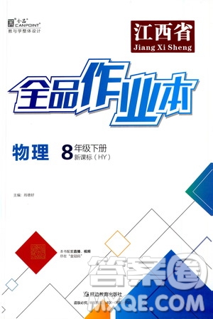 延邊教育出版社2021春全品作業(yè)本八年級(jí)物理下冊(cè)新課標(biāo)滬粵版江西省專用答案