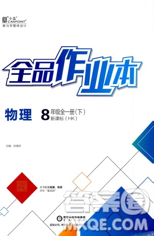 陽光出版社2021春全品作業(yè)本八年級全一冊下物理新課標(biāo)HK版答案