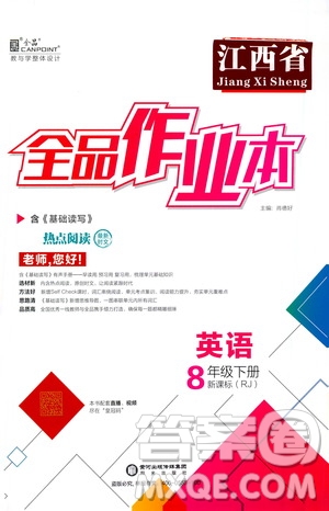 陽光出版社2021春全品作業(yè)本八年級英語下冊新課標人教版江西省專用答案