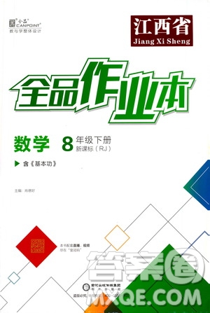 陽(yáng)光出版社2021春全品作業(yè)本八年級(jí)數(shù)學(xué)下冊(cè)新課標(biāo)人教版江西省專用答案