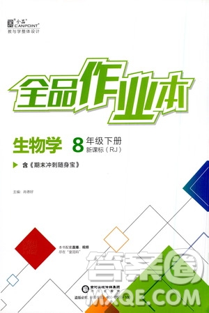 陽光出版社2021全品作業(yè)本八年級生物學(xué)下冊新課標(biāo)人教版答案