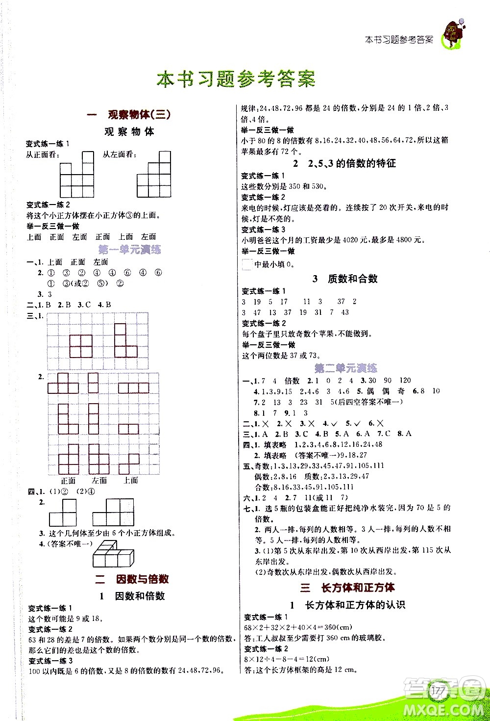 河北教育出版社2021七彩課堂數(shù)學五年級下冊人教版答案