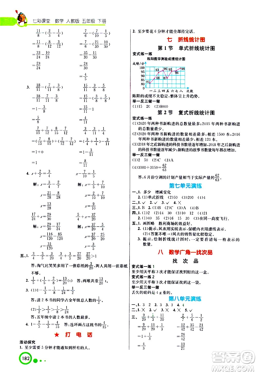 河北教育出版社2021七彩課堂數(shù)學五年級下冊人教版答案