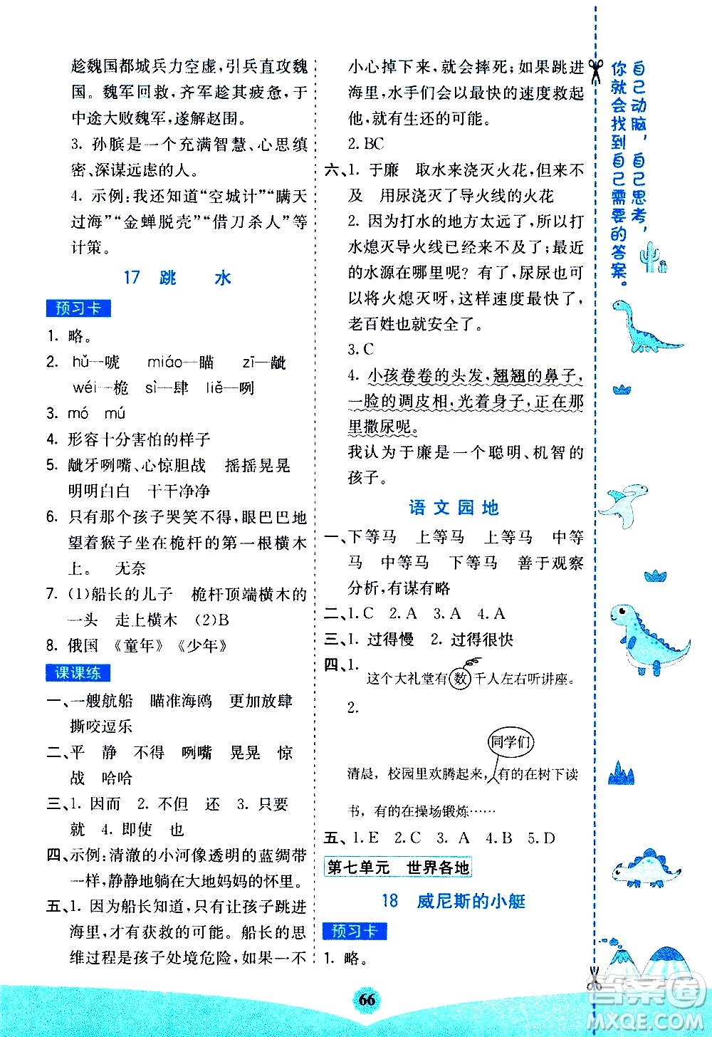 河北教育出版社2021七彩課堂素養(yǎng)提升手冊語文五年級下冊人教版答案