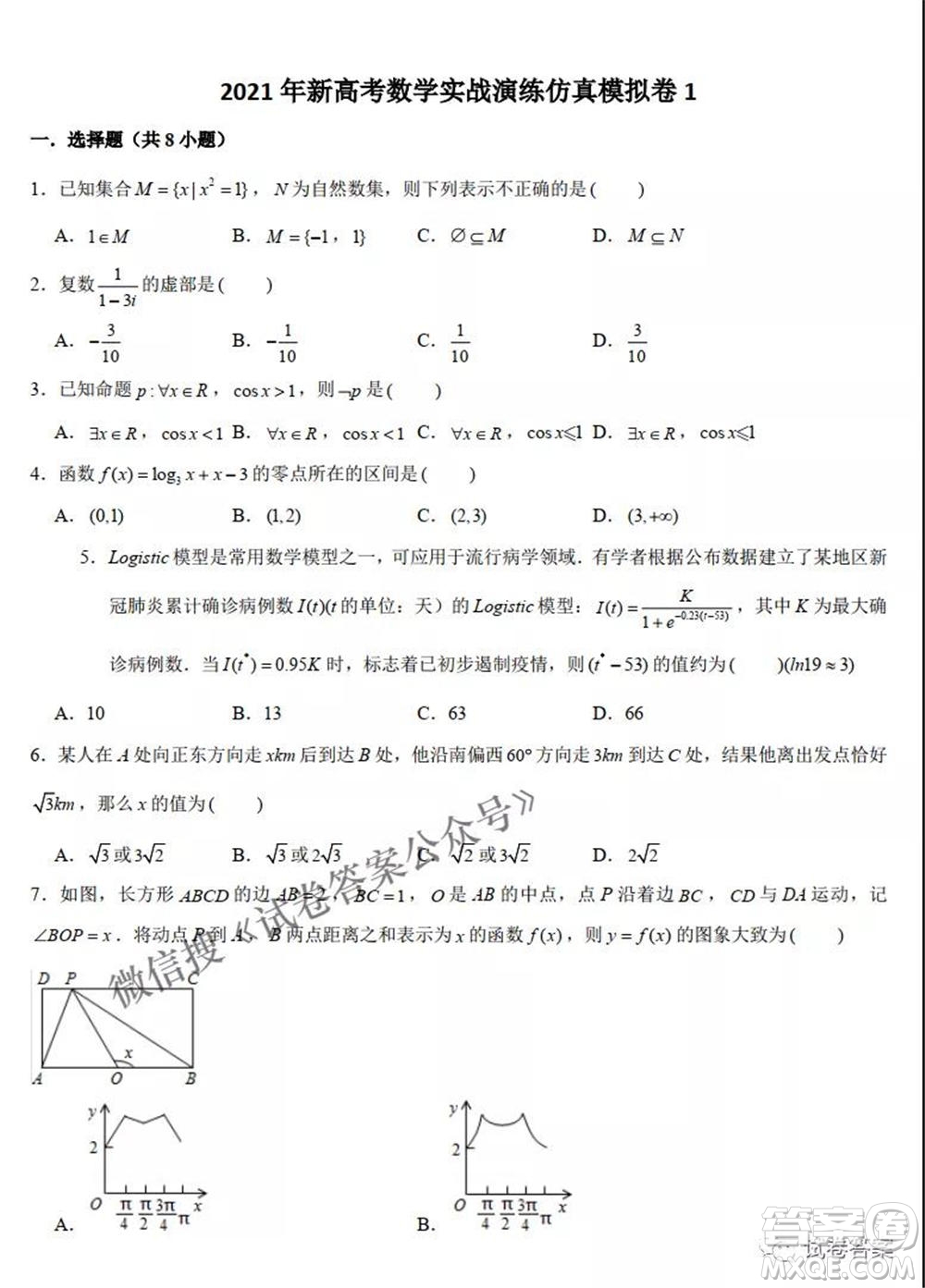2021年新高考數(shù)學實戰(zhàn)演練仿真模擬卷1答案
