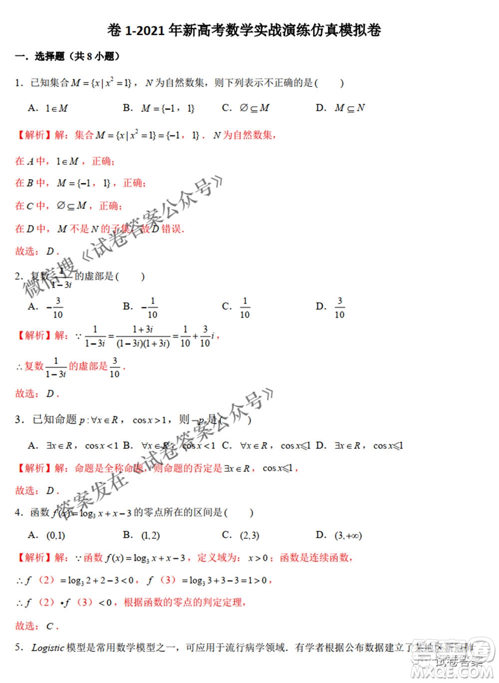 2021年新高考數(shù)學實戰(zhàn)演練仿真模擬卷1答案