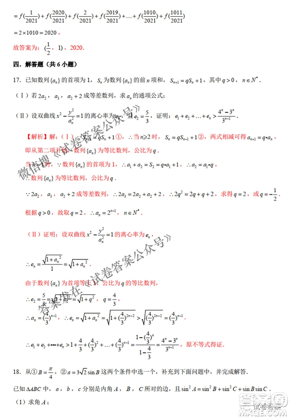 2021年新高考數(shù)學實戰(zhàn)演練仿真模擬卷1答案