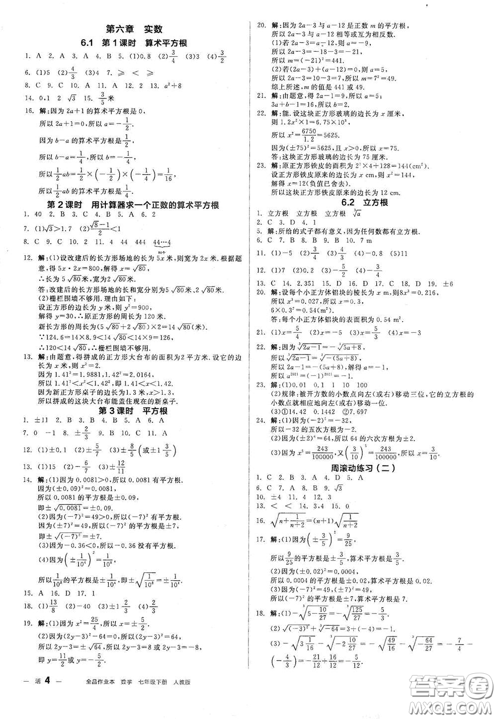 陽光出版社2021全品作業(yè)本七年級數(shù)學(xué)下冊新課標(biāo)人教版江西省答案