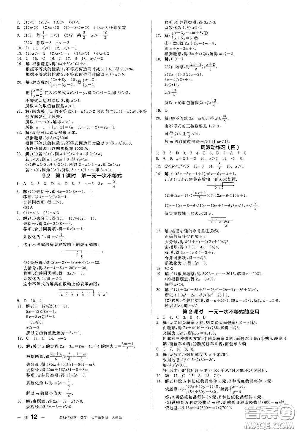 陽光出版社2021全品作業(yè)本七年級數(shù)學(xué)下冊新課標(biāo)人教版江西省答案