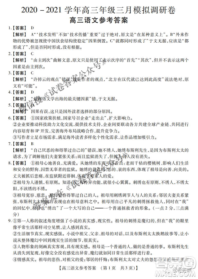 內(nèi)蒙古2021高三年級三月模擬調(diào)研卷語文試題及答案