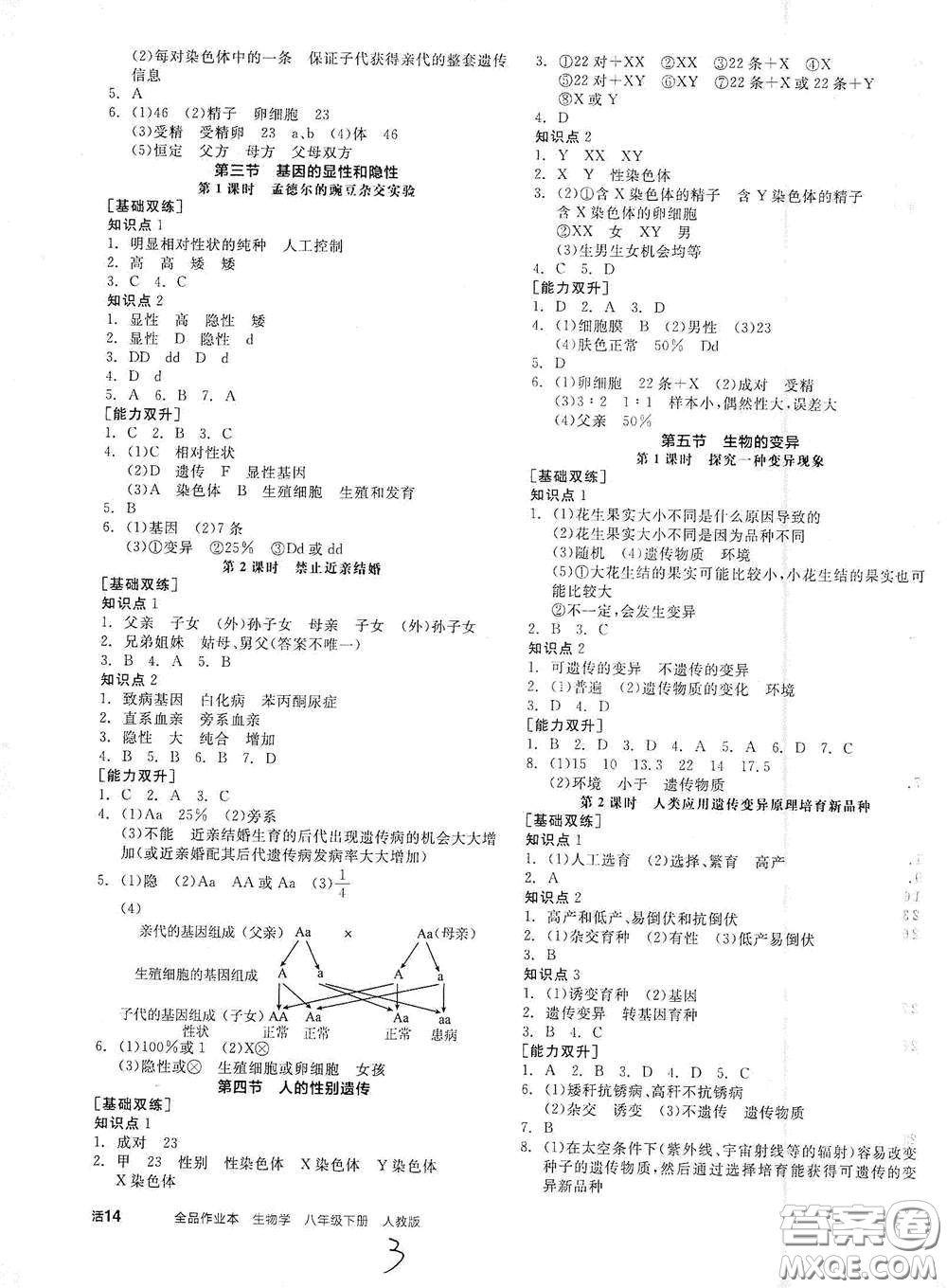 陽光出版社2021全品作業(yè)本八年級生物學(xué)下冊新課標(biāo)人教版答案