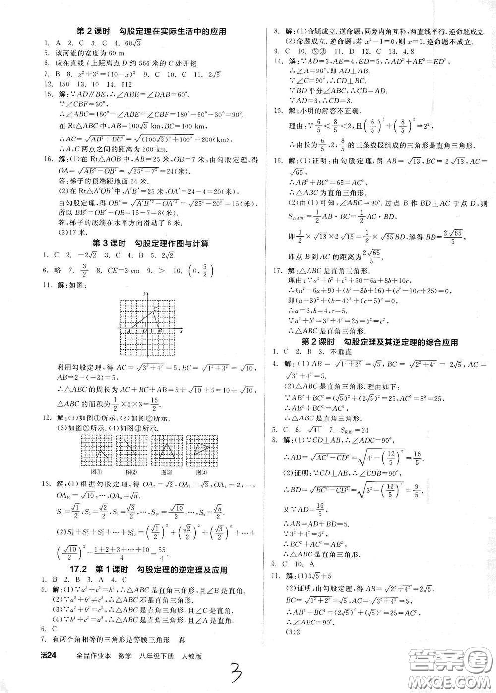 陽光出版社2021全品作業(yè)本八年級數(shù)學(xué)下冊新課標人教版云南專用答案