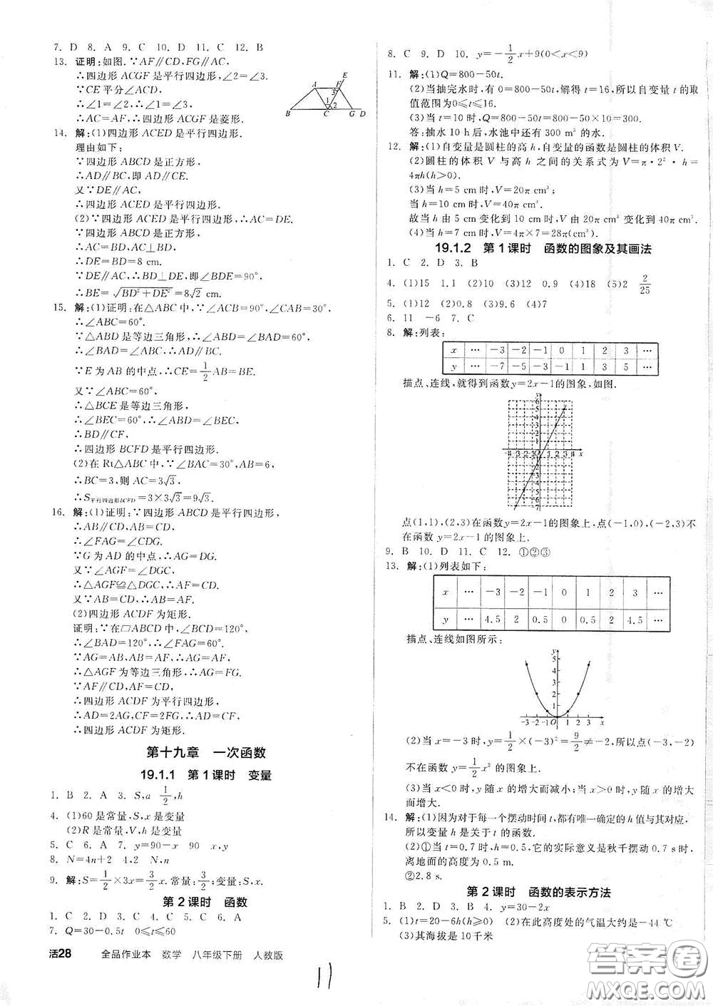 陽光出版社2021全品作業(yè)本八年級數(shù)學(xué)下冊新課標人教版云南專用答案