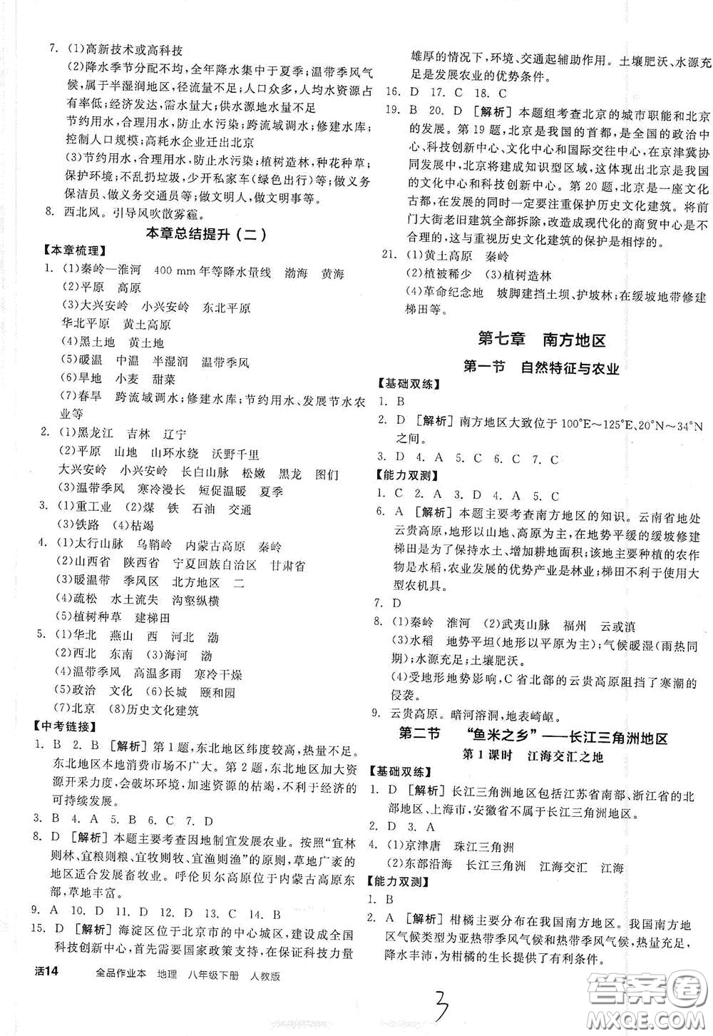 陽光出版社2021全品作業(yè)本八年級地理下冊新課標人教版江西省答案