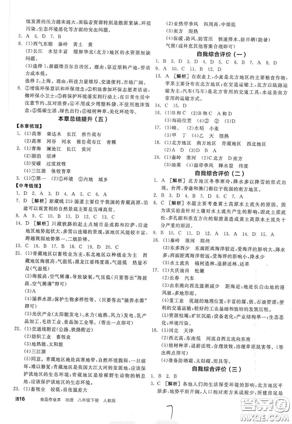 陽光出版社2021全品作業(yè)本八年級地理下冊新課標人教版江西省答案