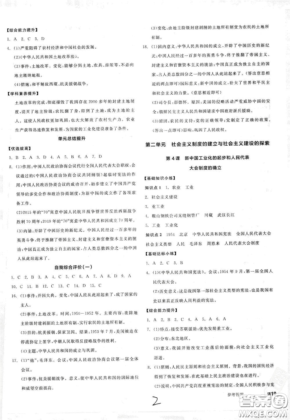 延邊教育出版社2021全品作業(yè)本八年級(jí)中國(guó)歷史下冊(cè)新課標(biāo)人教版江西省答案