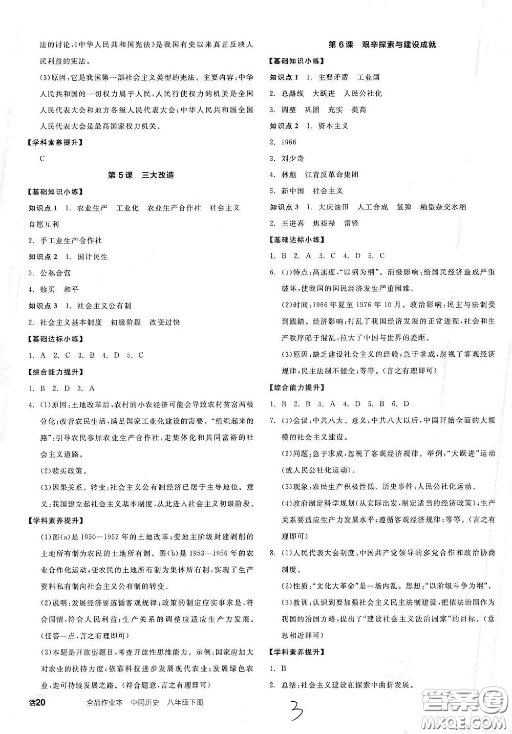 延邊教育出版社2021全品作業(yè)本八年級(jí)中國(guó)歷史下冊(cè)新課標(biāo)人教版江西省答案