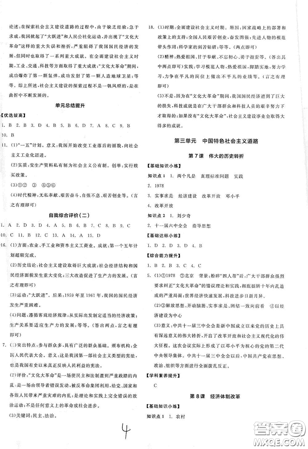 延邊教育出版社2021全品作業(yè)本八年級(jí)中國(guó)歷史下冊(cè)新課標(biāo)人教版江西省答案