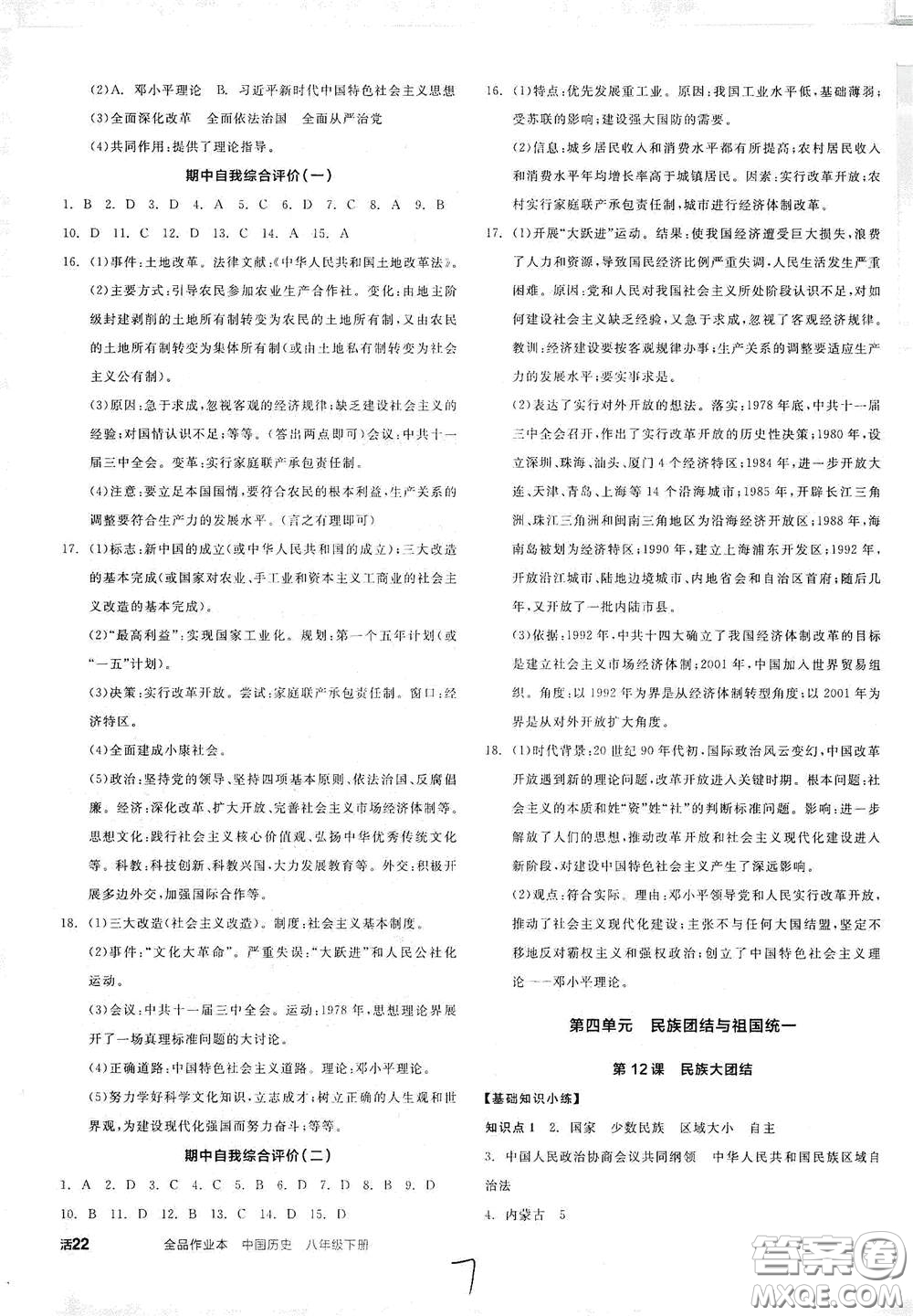 延邊教育出版社2021全品作業(yè)本八年級(jí)中國(guó)歷史下冊(cè)新課標(biāo)人教版江西省答案