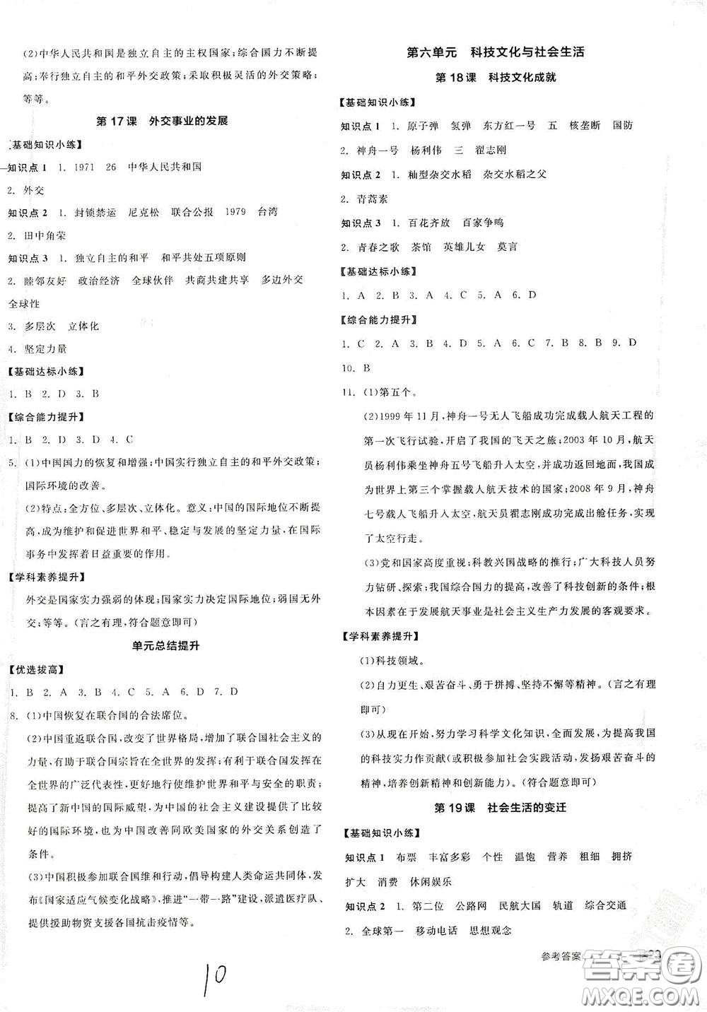 延邊教育出版社2021全品作業(yè)本八年級(jí)中國(guó)歷史下冊(cè)新課標(biāo)人教版江西省答案
