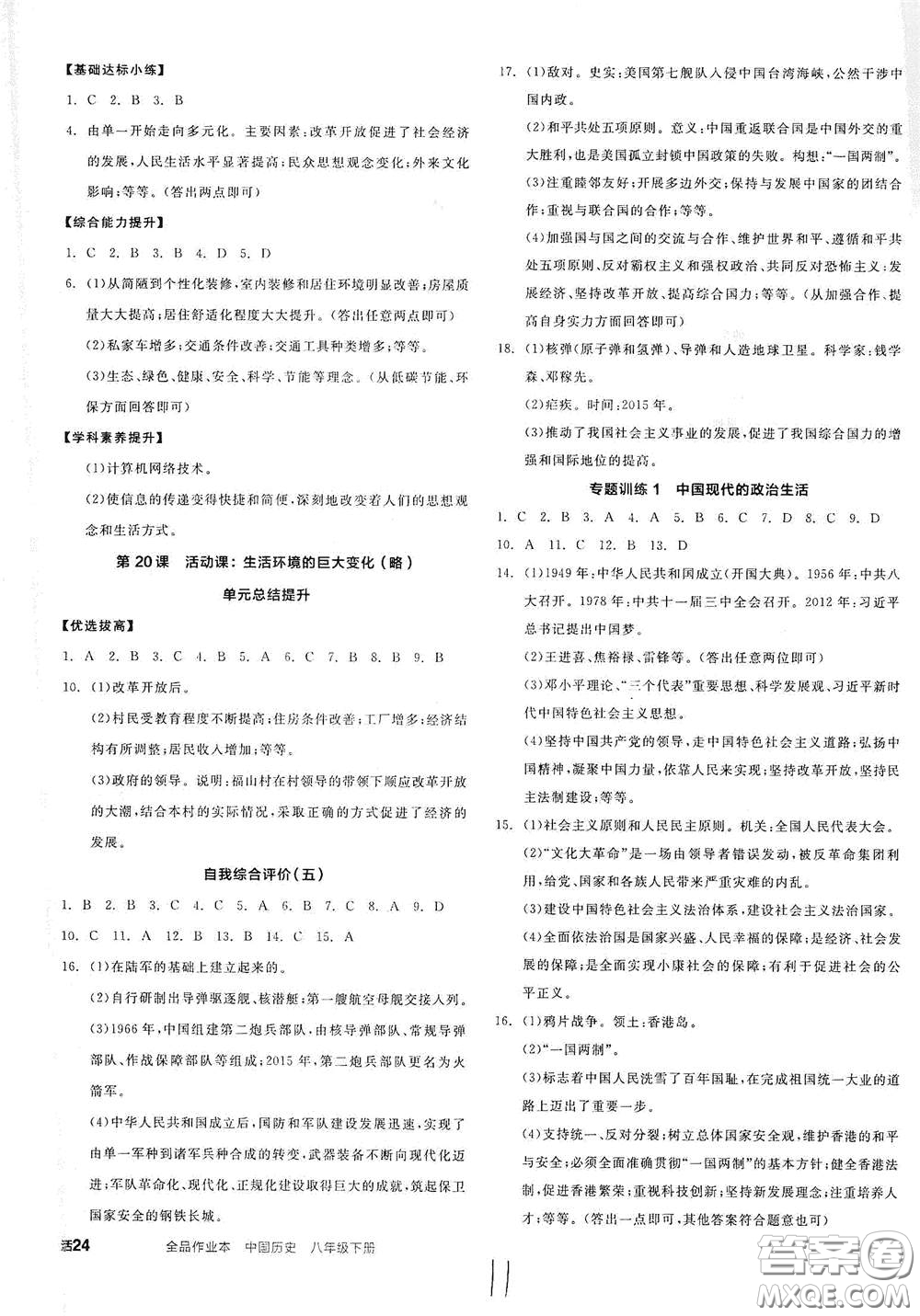 延邊教育出版社2021全品作業(yè)本八年級(jí)中國(guó)歷史下冊(cè)新課標(biāo)人教版江西省答案