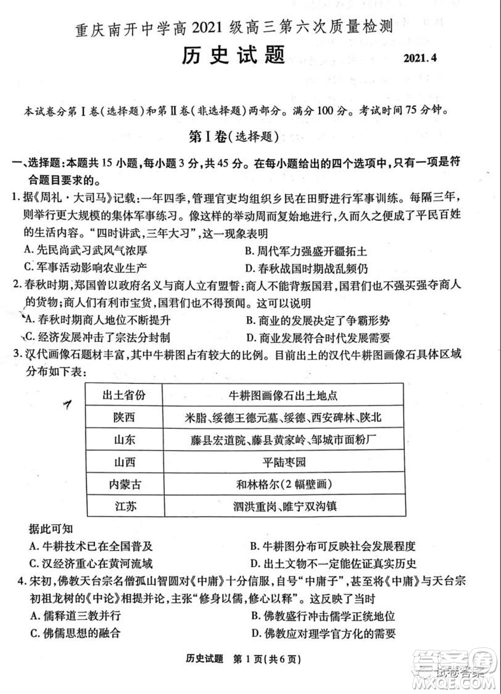 重慶南開中學高2021級高三第六次質量檢測歷史試題及答案