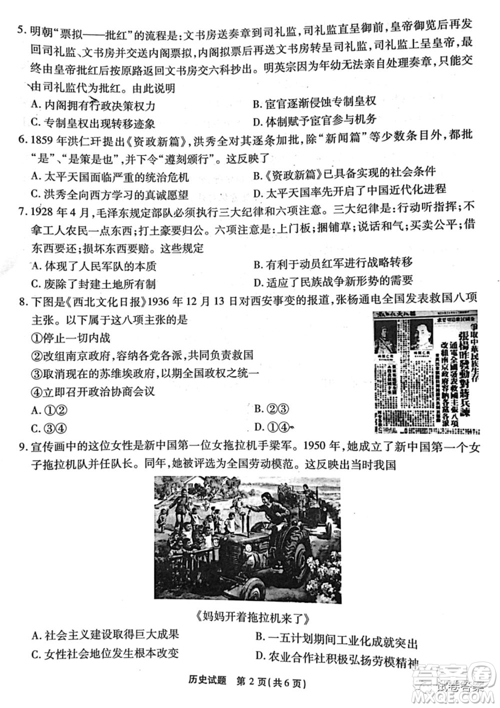 重慶南開中學高2021級高三第六次質量檢測歷史試題及答案
