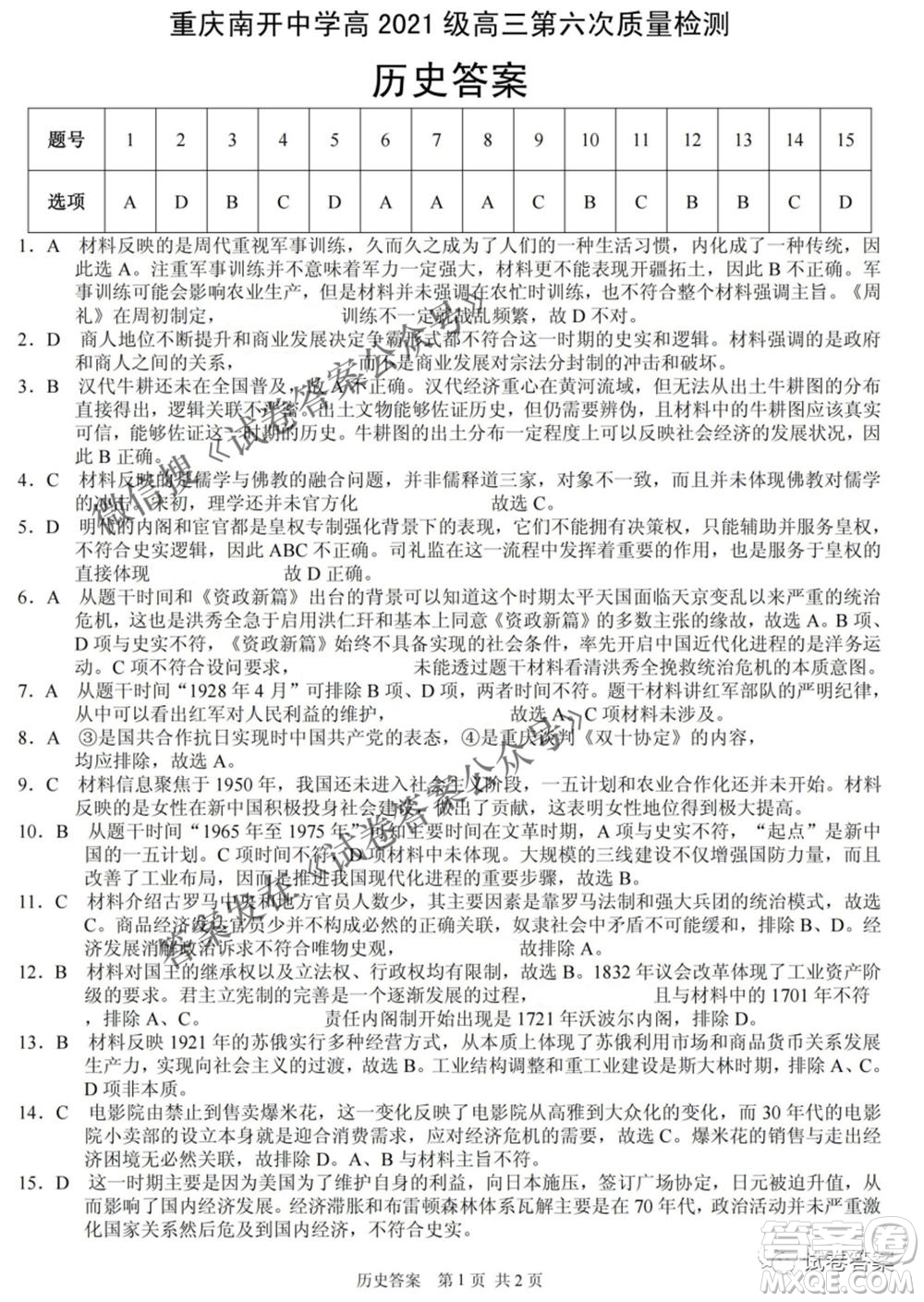 重慶南開中學高2021級高三第六次質量檢測歷史試題及答案