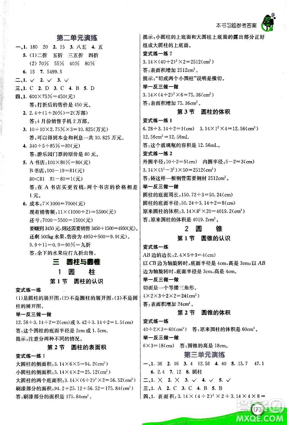 ?河北教育出版社2021七彩課堂數(shù)學(xué)六年級(jí)下冊(cè)人教版答案