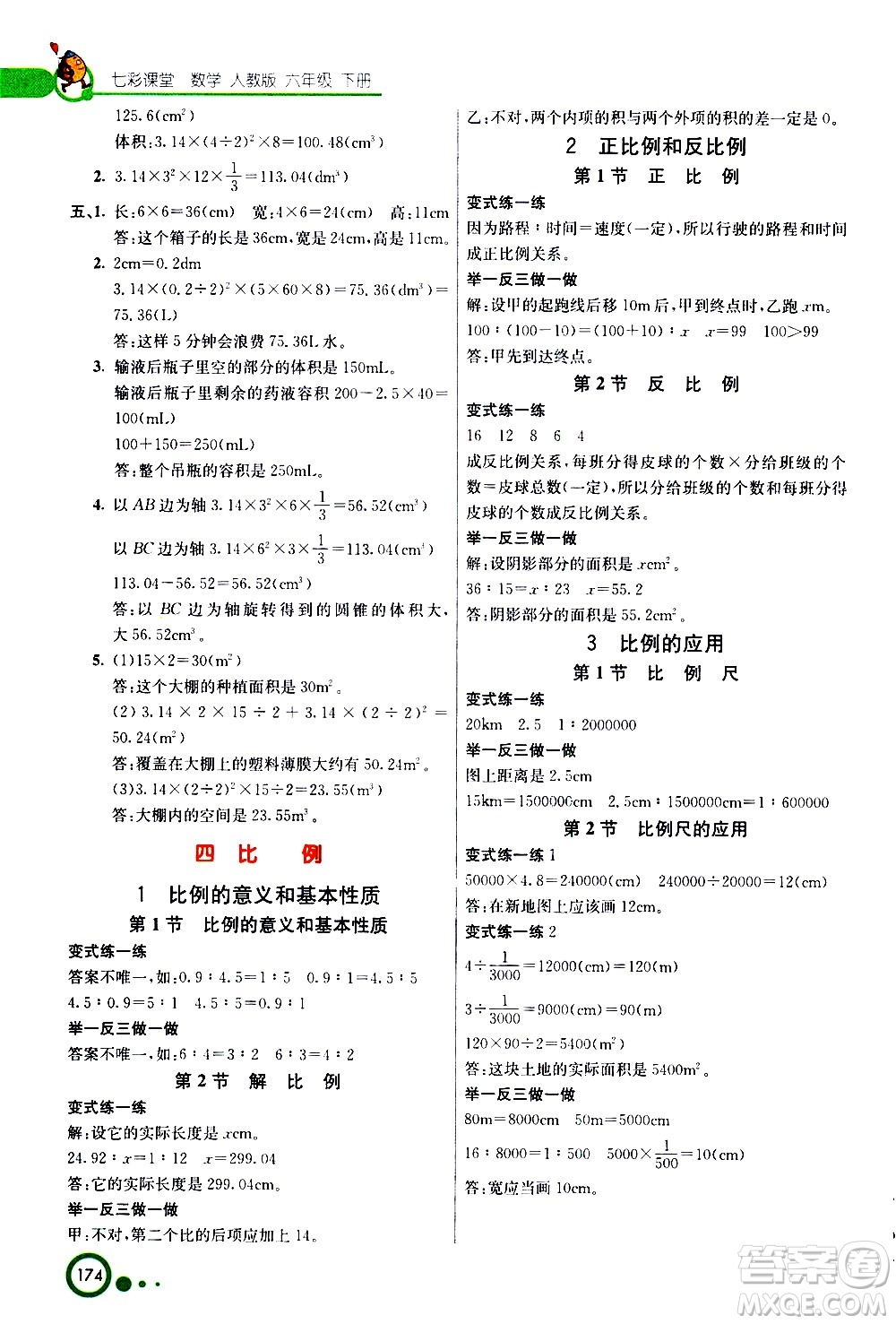 ?河北教育出版社2021七彩課堂數(shù)學(xué)六年級(jí)下冊(cè)人教版答案