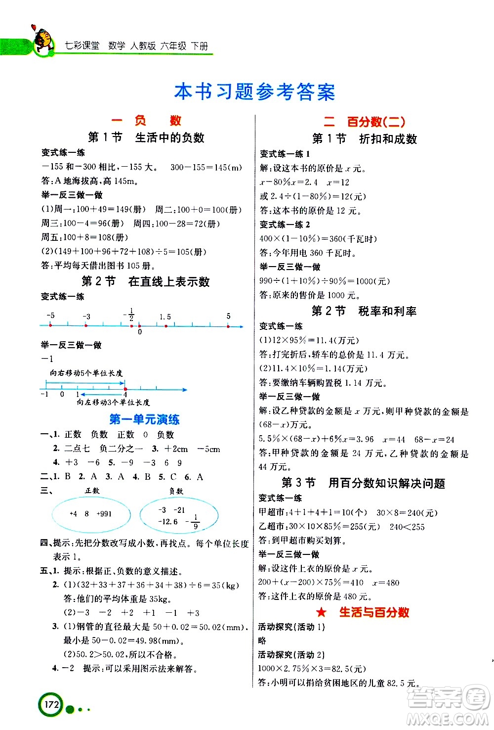 ?河北教育出版社2021七彩課堂數(shù)學(xué)六年級(jí)下冊(cè)人教版答案