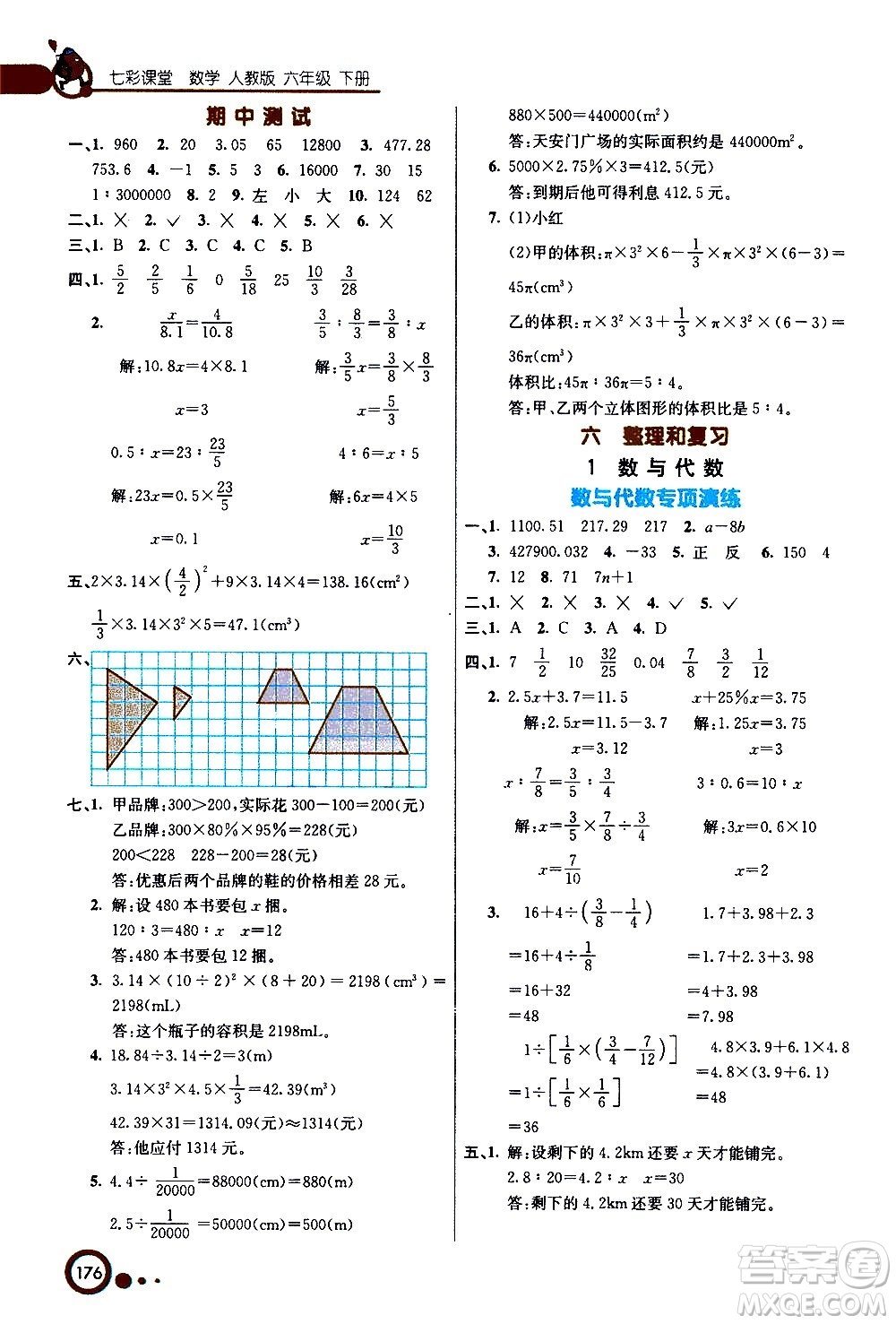 ?河北教育出版社2021七彩課堂數(shù)學(xué)六年級(jí)下冊(cè)人教版答案